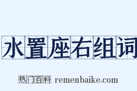 水置座右组词是什么意思的图片